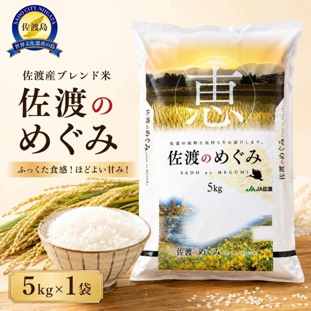 お米 ブレンド 5kg 精米| 新潟県 佐渡市 めぐみ