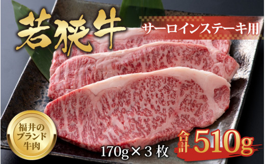 
【福井のブランド牛肉】若狭牛 サーロインステーキ用 510g（170g×3枚） [C-058002]
