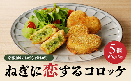 【京都山城のねぎ コロッケ（九条ねぎコロッケ）】 ＃ねぎに恋するコロッケ 60g×5個入りコロッケ 京野菜 ねぎコロ 山城のねぎ 九条ねぎ 九条ネギ ねぎ ネギ コロッケ ころっけ 時短 簡単 惣菜コロッケ おかずコロッケ おつまみコロッケ 京都府 木津川 001-15