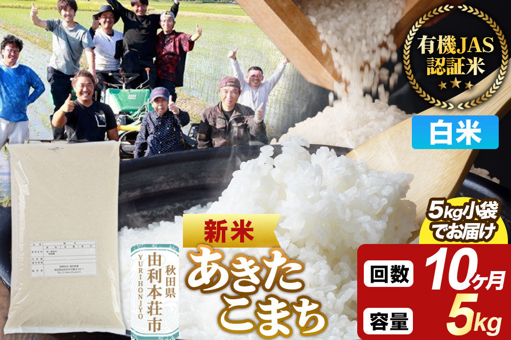 ＜令和8年産 新米＞《定期便10ヶ月》【白米】あきたこまち 有機JAS認定 5kg [あきたこまち 新米 米 お米 白米 精米 有機JAS認定 有機米 ブランド米 食卓 秋田県産]