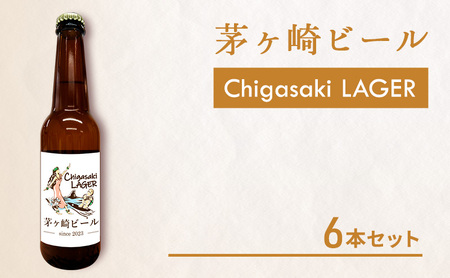 クラフトビール 茅ヶ崎ビール ラガー 瓶入り クラフトビール【6本セット】