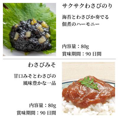 ふるさと納税 磐田市 わさび漬 4点セット わさび漬「封印」・黄金のわさび漬(数の子入り)・サクサクわさびのり・わさびみそ |  | 02