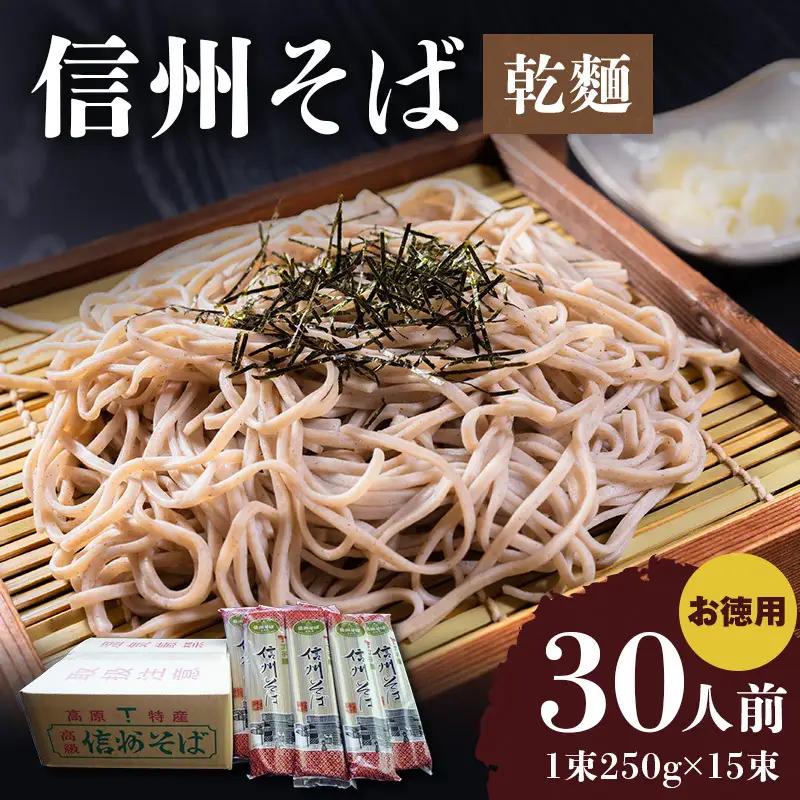 信州そば 丁子庵 乾麺 15束入 30人前 お徳用 信州そば