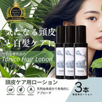 ふるさと納税 富山市 【サロン専売品】テクニカ トニーコヘアローション 100ml×3
