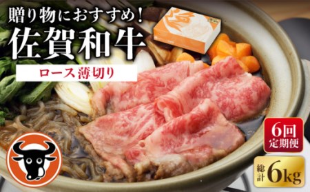 【6回定期便】佐賀和牛 ロース 薄切り 1kg 【一ノ瀬畜産】[NAC120] 黒毛和牛 牛肉 佐賀 嬉野 牛肉しゃぶしゃぶ 牛肉すき焼き 牛肉すきやき 牛肉ロース 牛肉薄切り 牛肉うす切り 牛肉スラ