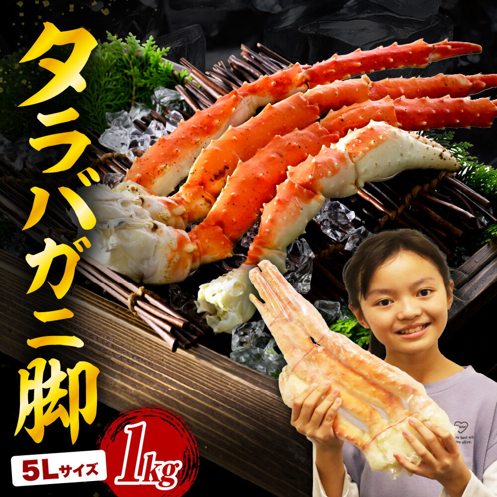 【ふるさと納税】ボイル タラバガニ 脚 1kg 5Lサイズ 北海道 かに 蟹足 冷凍 ボイル済み 茹で 魚介 魚介類 海鮮 海の幸 海産物 急速冷凍 お取り寄せ ギフト 送料無料 えりも町 北港水産