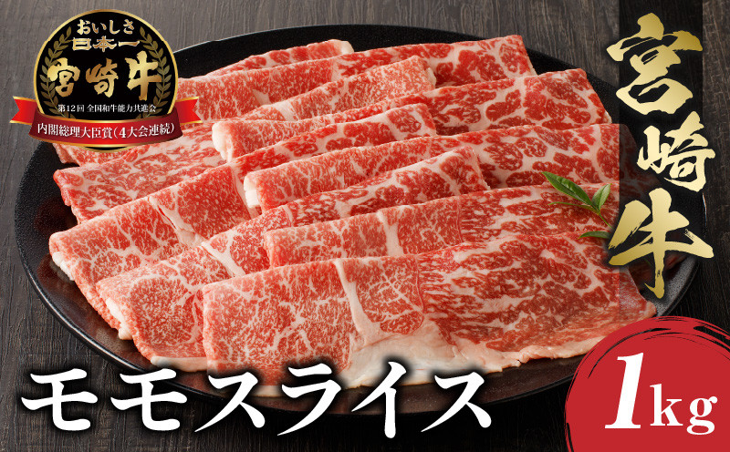 
宮崎牛 モモスライス (500g×2) 合計1kg｜牛肉 和牛 国産 モモ｜_M243-012
