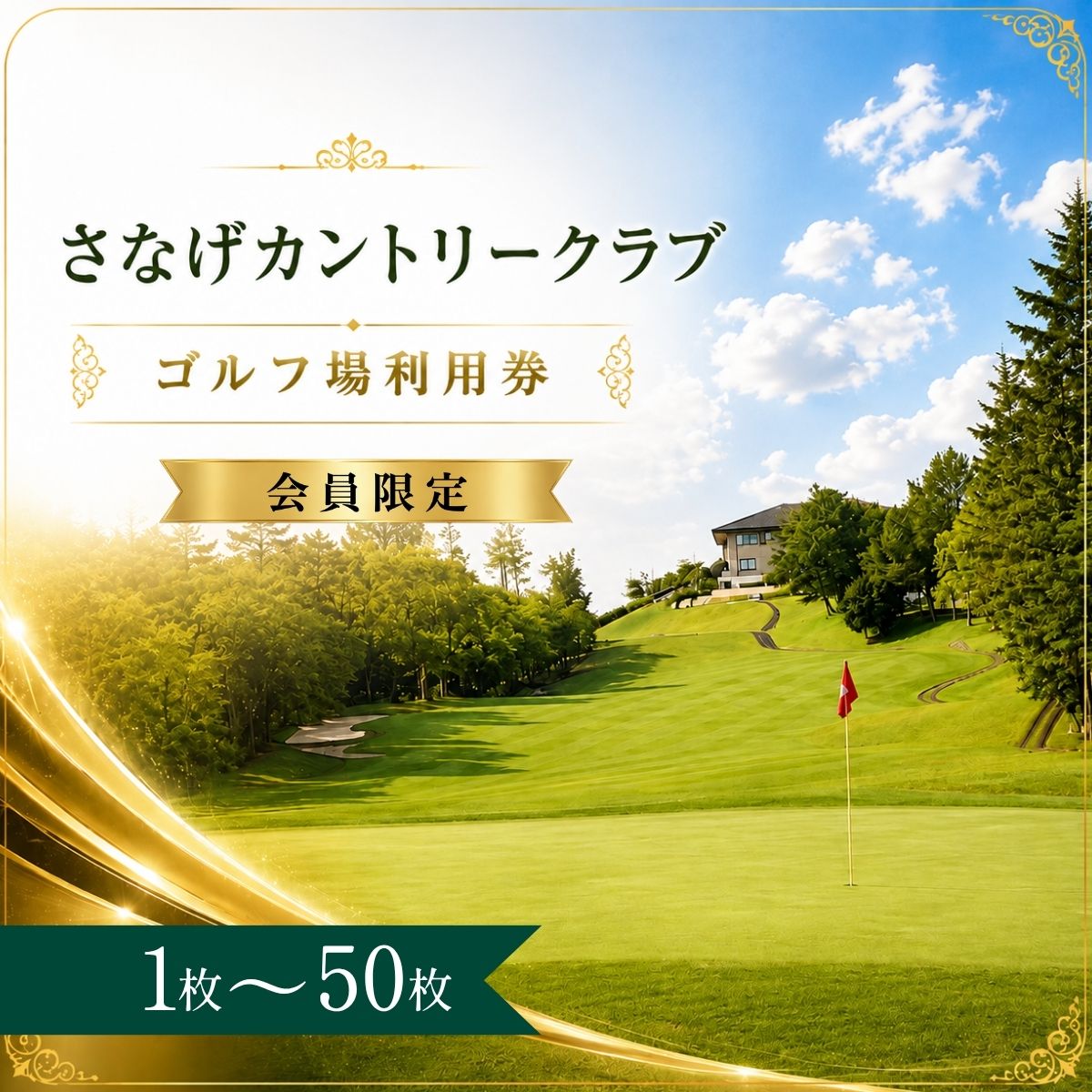 【ふるさと納税】【会員限定】さなげカントリークラブ ゴルフ場利用券1〜50枚（市内16ゴルフ場利用可）| さなげカントリークラブ さなげカントリー ゴルフ場 ゴルフ利用券 共通利用券 ゴルフ場の利用券 ゴルフ ゴルフチケット ゴルフプレー チケット ごるふ 愛知県 豊田市