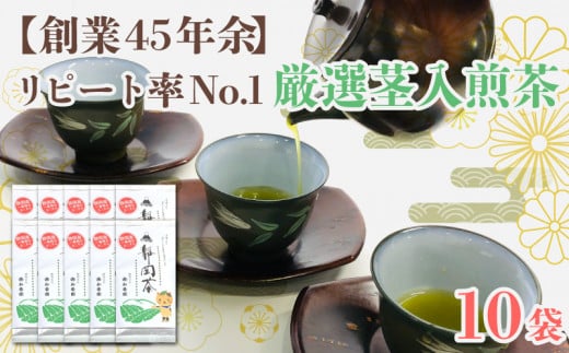 【創業45年余】リピート率No.1厳選茎入煎茶合計800g(80g×10袋)