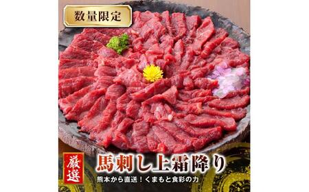 【全3回定期便】 熊本 馬刺し 上霜降り (トロ) 約500g 馬刺し[AYAN047]