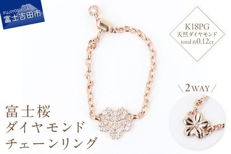F-004 K18PG 富士桜 ダイヤモンド チェーンリング 指輪 ピンクゴールド