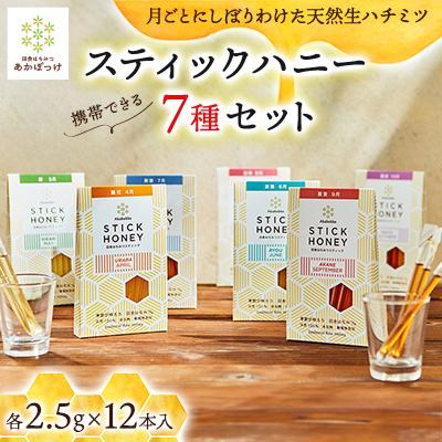 ふるさと納税 五霞町 スティックハニー【生ハチミツ全7種】月ごとに楽しむ田舎はちみつ