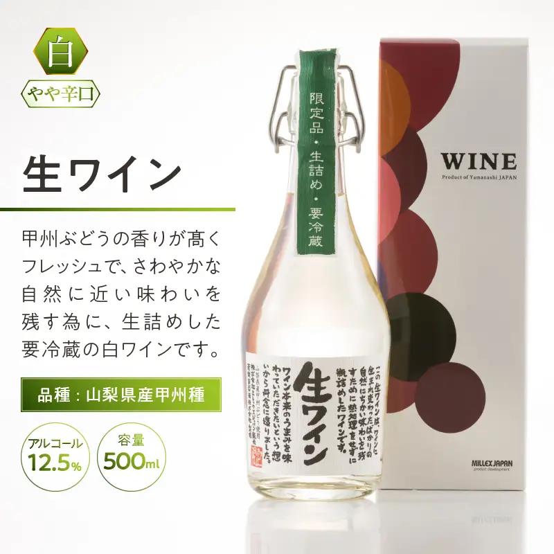 ワイン 生ワイン 白 500ml（MTS）A09-638