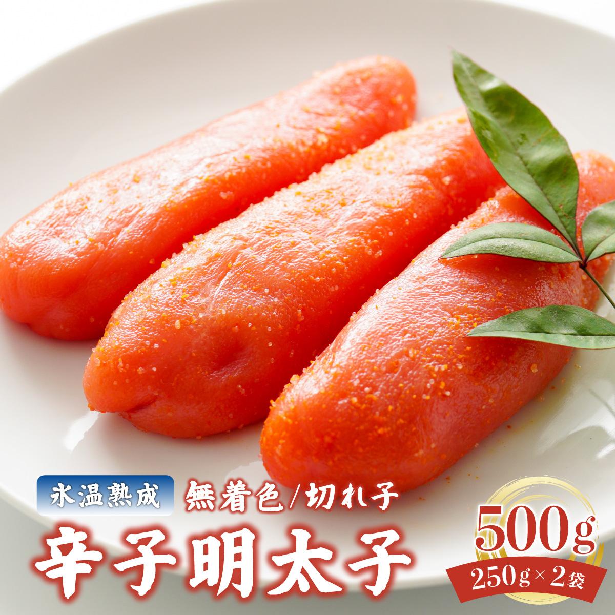 【ふるさと納税】氷温熟成！無着色 辛子明太子 切れ子（切上）500g