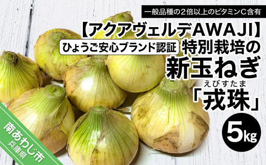 
【新玉ねぎ】ひょうご安心ブランド認証 特別栽培の玉ねぎ「戎珠（えびすたま）」 ５kg
