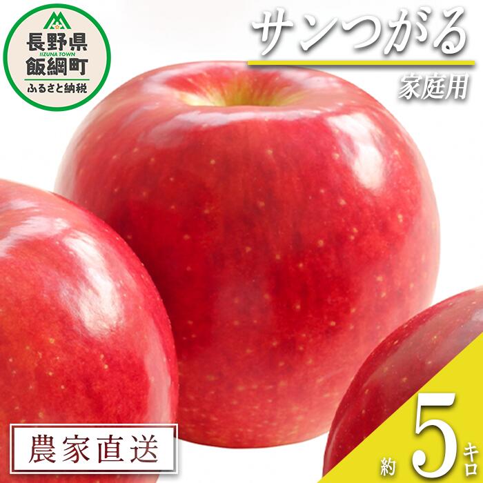 【ふるさと納税】 りんご サンつがる 家庭用 5kg 関農園 沖縄県への配送不可 エコファーマー認定 令和7年度収穫分 長野県 飯綱町 〔 信州 果物 フルーツ リンゴ 林檎 長野 11500円 予約 農家直送 〕発送時期：2025年8月下旬〜2025年9月上旬