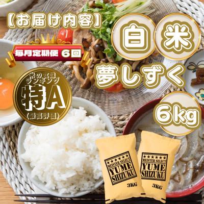 ふるさと納税 基山町 【毎月定期便】夢しずく白米6kg(3kg×2袋)(基山町)全6回 |  | 03