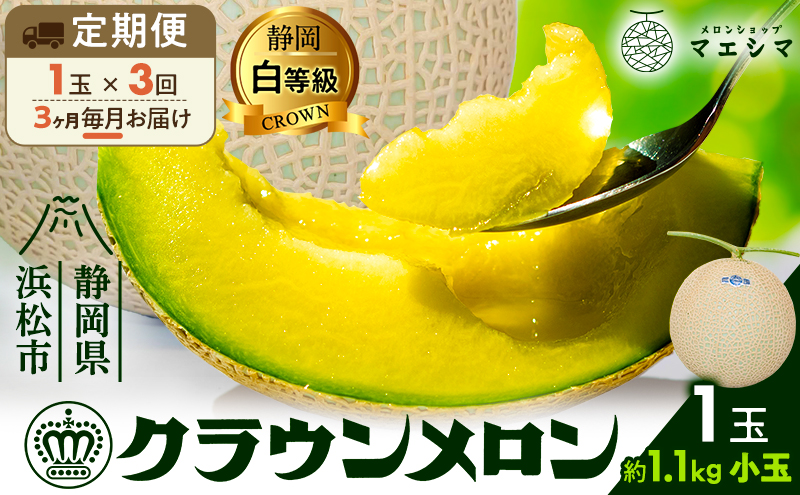 【3ヶ月定期便】クラウンメロン 白等級 1.1kg前後 1玉入り 
