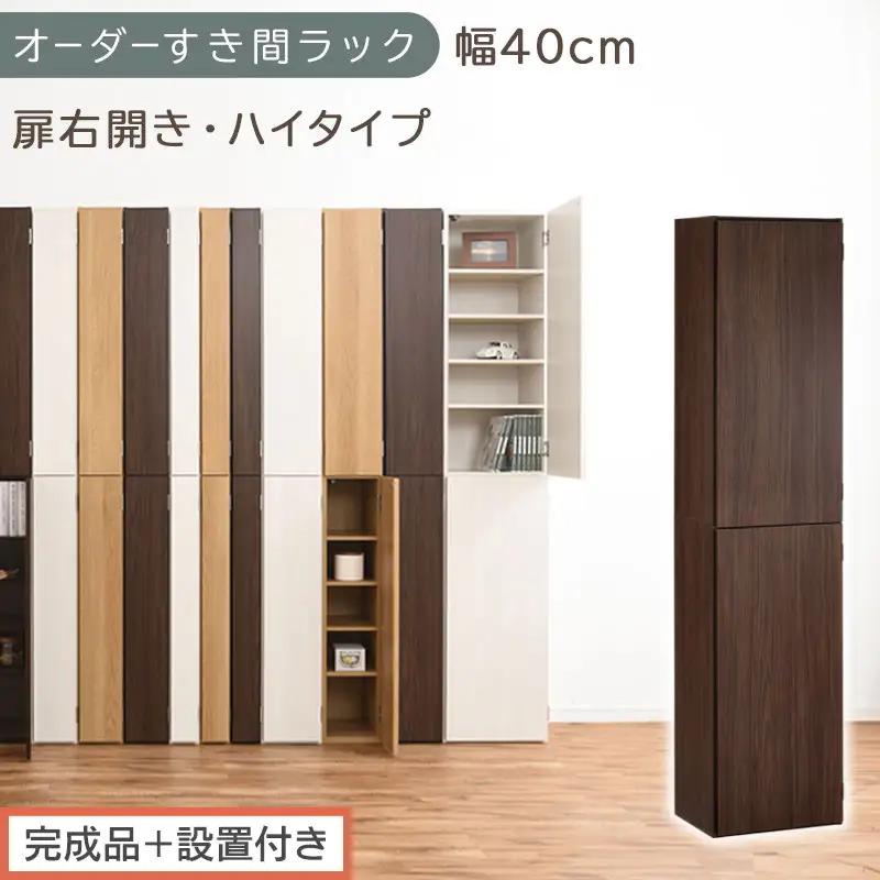 【完成品＋設置付き】オーダーすき間ラック〔幅40cm・扉右開き・ハイタイプ〕（ウォールナット）すき間ラック 収納棚 扉付き スリム 約 奥行32 高さ178 ハイタイプ オーダーラック キッチン AKONBE400099-40R-WAL