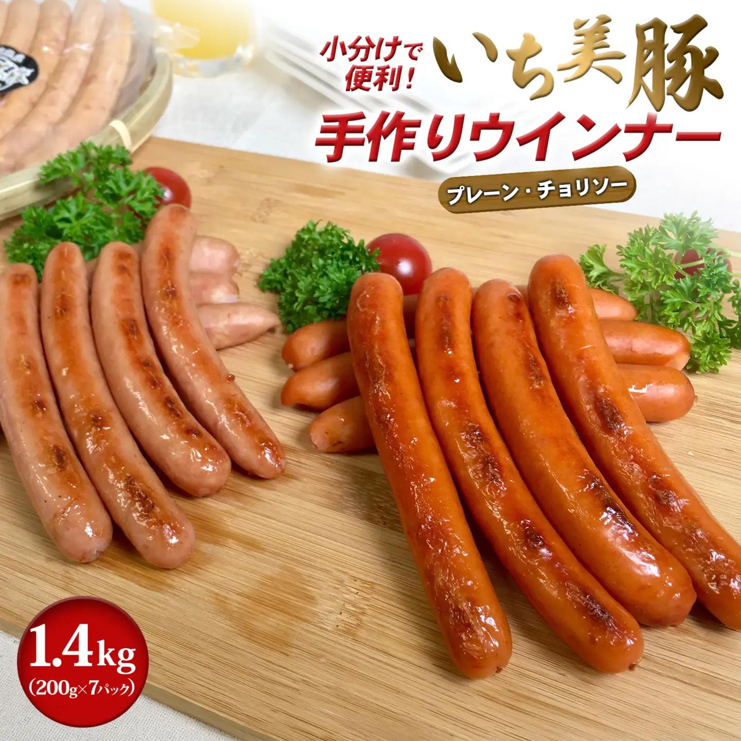 小分けで便利！いち美豚手作りウインナー 200g×7パック（合計1.4kg）アウトドアやキャンプにも！ S6