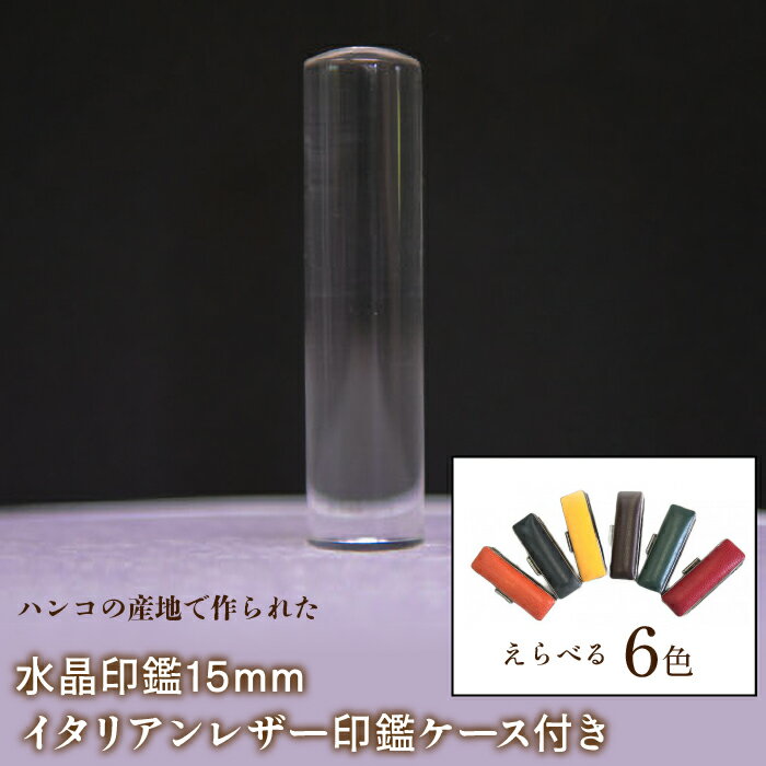 【ふるさと納税】 はんこの産地で作られた水晶印鑑15mm イタリアンレザ−印鑑ケース付き ふるさと納税 はんこの産地 水晶 印鑑 15mm イタリアンレザー 印鑑ケース 民芸品 工芸品 山梨県 富士河口湖町 送料無料 FCH005