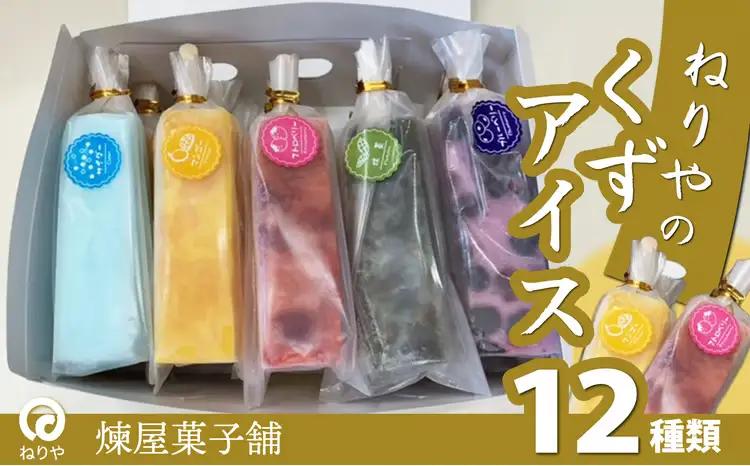 くずアイス（12本入）　60P5611【 煉屋菓子舗】