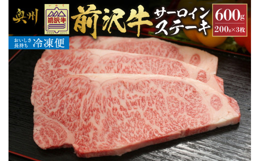 【冷凍】 前沢牛 サーロイン ステーキ 200g×3枚 セット ブランド牛 肉 国産 国産牛 牛肉 お肉 冷凍 BBQ アウトドア 贈答 ギフト [U0191]