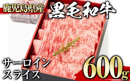 黒毛和牛サーロインスライス(600g、ギフト箱・風呂敷包み) 黒毛和牛 サーロイン 冷凍【1129】A445-02