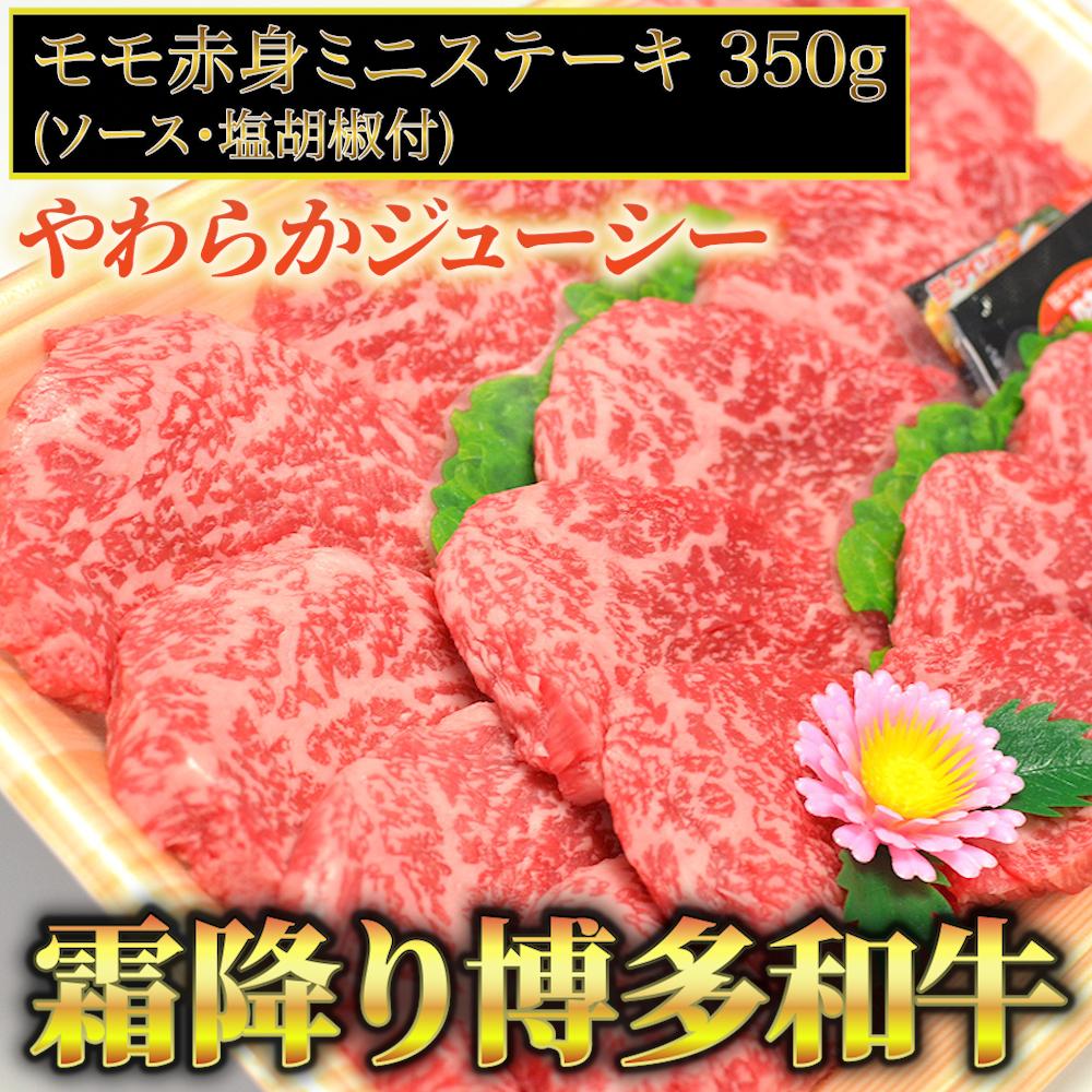 
                  博多和牛A5～A4 モモ赤身ミニステーキ350g　ソース・塩胡椒付【化粧箱入】川崎町
                