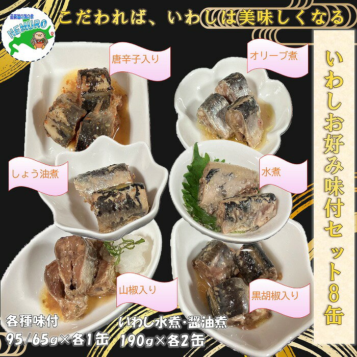 【ふるさと納税】【12月21日決済確定分まで年内配送】[北海道根室産]いわしお好み味付けセット(計8缶) A-78029
