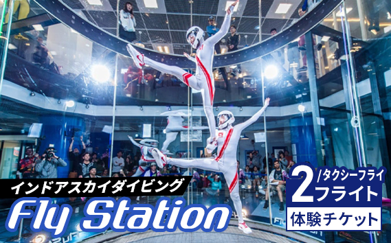 FlyStation　2フライト/タクシーフライ体験チケット | インドアスカイダイビング スポーツ 室内 次世代型アトラクション 最大時速360キロメートル 無重力体験 埼玉県 越谷市