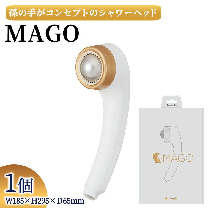 【ふるさと納税】MAGO(1点) シャワーヘッド 日本製 節約 節水 孫の手 リラックスボール 取り外し可能 リラックス ソフト水流シャワー アラミック Arromic SEM1-NW 【m92-05】【Wisteria Consulting】