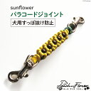 【ふるさと納税】犬用首輪 すっぽ抜け防止 パラコードジョイント sunflower 1個 / ピーチアンドフラワー / 北海道 歌志内市 [01227ae030] 犬 散歩グッズ ハーネス 首輪