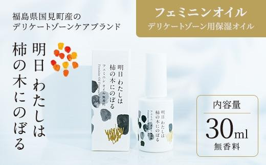 
明日 わたしは柿の木にのぼる/フェミニンオイル無香料〈精油不使用〉
※着日指定不可
