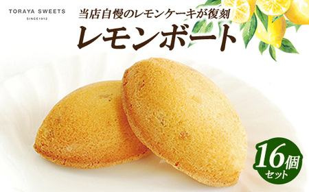 レモンボート(レモンケーキ） 16個入 | お菓子 おかし 洋菓子 焼菓子 焼き菓子 おやつ デザート レモン 《虎屋sweets》
