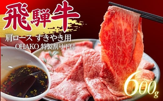 【12月発送】5等級 飛騨牛 肩ロース すき焼き用 600g(200g×3) （特製割り下付き 100ml×3） OHAKO BOOTH 飛騨の森のめぐみ 飛騨市 ”役”草 牛肉 和牛 すきやき  割下 すき焼き にく お肉 国産 ロース スキヤキ 鍋 すき焼き鍋 すき焼きセット 蕪水亭