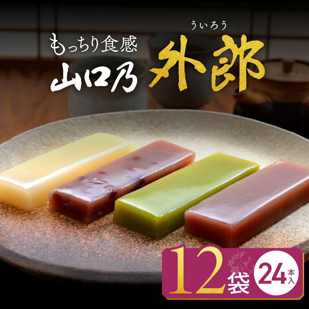 【ふるさと納税】山口乃外郎 12袋24本入 数井製菓株式会社 山口県 防府市 A-B05 外郎 山口 ういろう 和菓子 老舗 詰め合わせ 贈り物 ギフト もちもち わらび粉 小豆