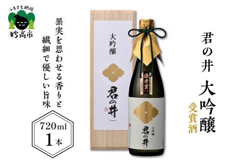 君の井 大吟醸 720ml×1本