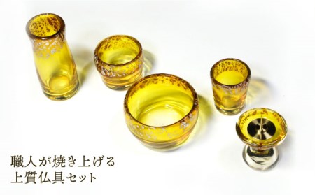 【美濃焼】仏具 5点セット ガラスの佛具 『レモン』 多治見市/佐々木陶器  仏具 セット モダン シンプル 法具 仏壇飾り 手作り お供え 飾り インテリア おしゃれ 個性 上品 上質 手作り 贈答