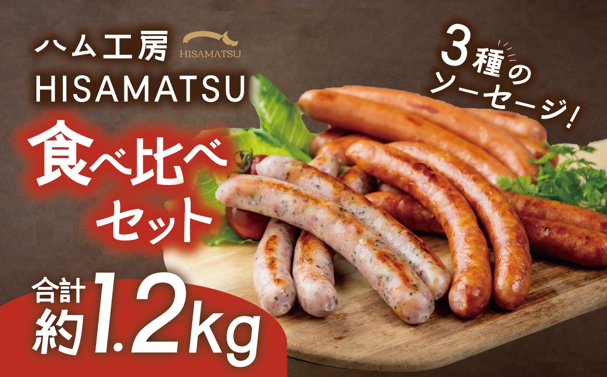 
                  ソーセージ 3種 食べ比べ セット 約1.2kg つくばで育てた豚 │ ウインナー 豚肉 おつまみ ハム あらびき 粗びき ハーブ お中元 お歳暮 ギフト 茨城県 つくば市
                
