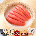 【ふるさと納税】辛子明太子 一本物 450g 樽入り 1本あたり約60～75g 大サイズ 明太子 めんたいこ 小分け おつまみ 酒の肴 ご飯のお供 魚卵 福岡 グルメ 冷凍 送料無料