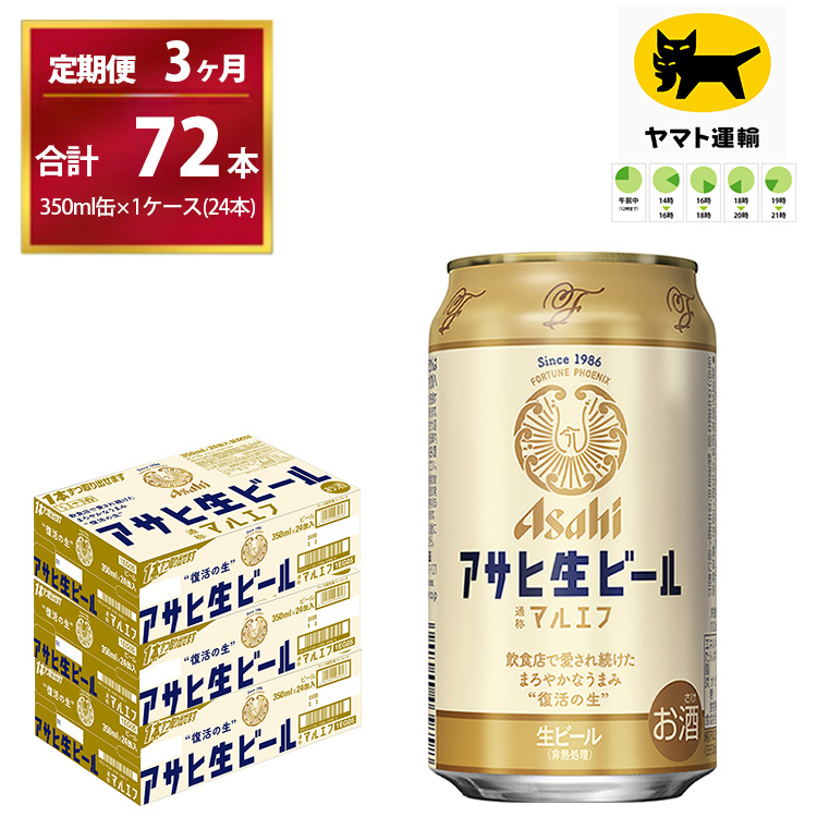 【３ヶ月定期便】マルエフ（合計72本）　350ml × 毎月1ケース ( 24本入 ) を　3ヶ月（ 計３回 ）お届けします。◇ | アサヒビール 酒 お酒 生ビール Asahi super dry 缶ビール 缶 ギフト 内祝い 茨城県守谷市 酒のみらい mirai