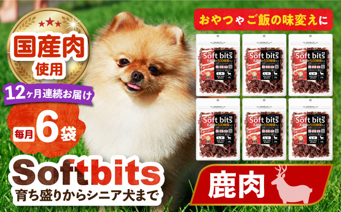 
            【全12回定期便】Softbits （肉）しか（40g×6P）長崎県/株式会社サポート [42AEAE035] ドッグフード おやつ 味変 健康 犬里食堂 溝陸舎 みぞろくや
          