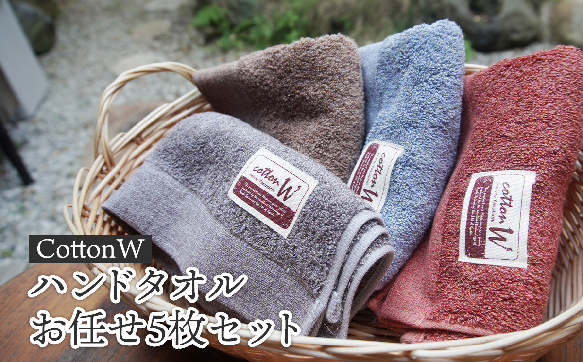 
                  CottonW ハンドタオル お任せ5枚セット（ ブルー / グレー / ブラウン / レッドブラウン ）【 タオルセット 京都 綾部 吸水力抜群 日本製 綿100% お土産 プレゼント 贈り物 贈答品 訳あり わけあり 簡易包装 】
                