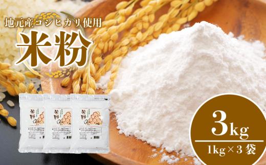 米粉 3kg 小分け 3袋 国産 米 コメ コシヒカリ こめ 国産米 料理 ラーメン パン パスタ スイーツ 菓子 洋菓子 和菓子 ホットケーキ お菓子 ケーキ クッキー 揚げ物 グルテンフリー 業務用 徳島県 小松島市