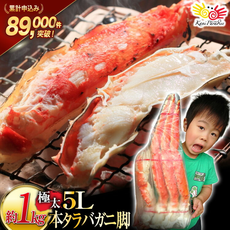 本タラバガニ脚 ボイル済 約1kg 極太5Lサイズ