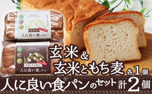 55P3001 玄米de人に良い食パン・玄米ともち麦de人に良い食パンのセット　/ 東北 秋田 ギフト プレゼント 贈り物 母の日 父の日 敬老の日 誕生日 記念日 食パン パン グルテンフリー 保存料不使用