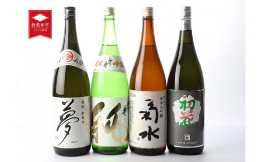 日本酒 お酒 新発田 蔵元 飲み比べセット1.8L × 4本 飲み物 ご当地 おつまみ 地酒 酒 おさけ 酒類 アルコール 一升瓶 純米吟醸 1800ml 菊水 王紋 金升 ふじの井 新潟 ギフト プレゼント 贈り物 誕生日 贈答 年末 年始 父の日 御歳暮 お中元 E06_01H