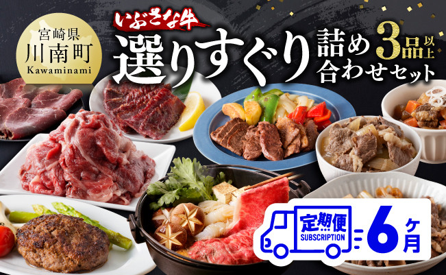 
【6ヶ月定期便】いぶさな牛 選りすぐり 詰め合わせセット【肉 牛肉 精肉 いぶさな牛 国産 九州産 宮崎県産 全6回】
