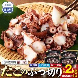 北海道産 500g×4 たこぶつ切り たこ 2kg  魚介類 タコ カット済み 小分け 便利